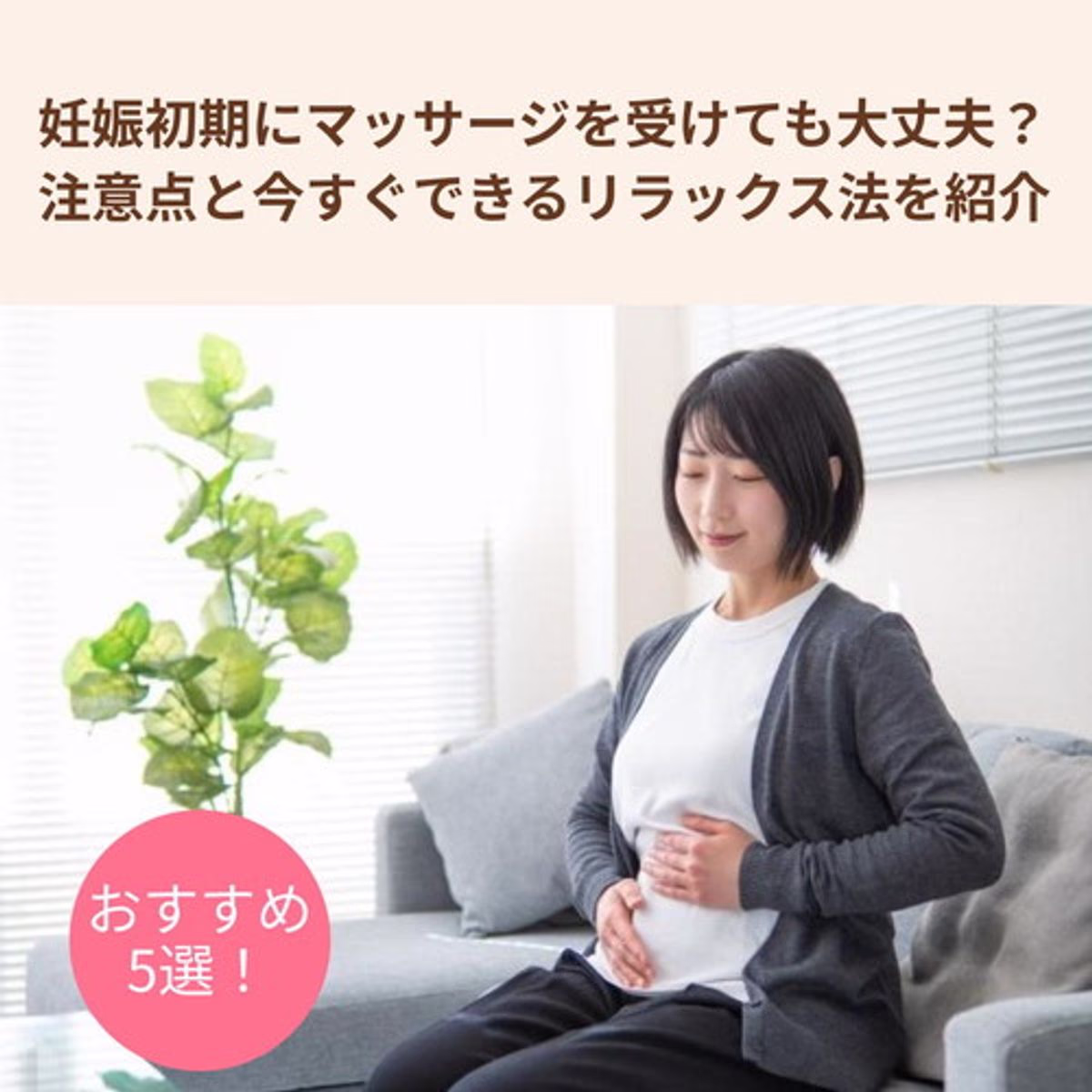 妊娠初期にマッサージを受けても大丈夫?注意点と今すぐできるリラックス法を紹介