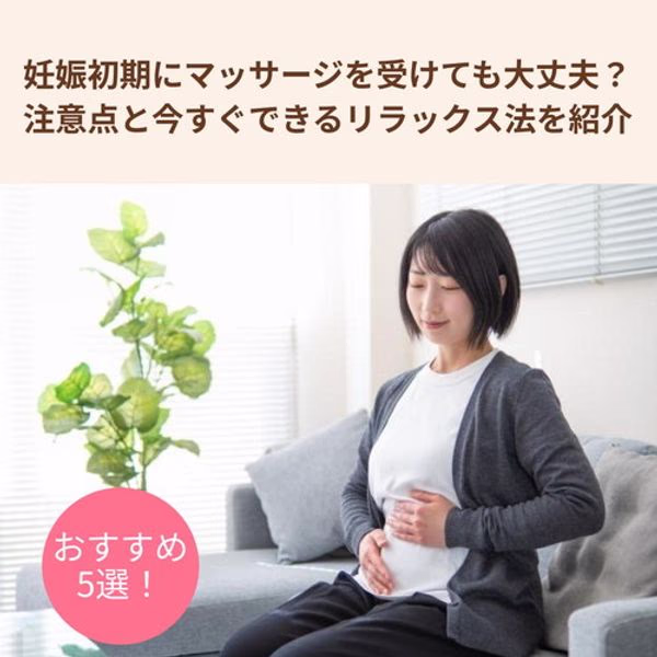妊娠初期にマッサージを受けても大丈夫?注意点と今すぐできるリラックス法を紹介