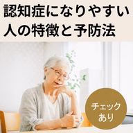 認知症になりやすい人の特徴と予防法【認知症の初期症状も解説】のTOP画像