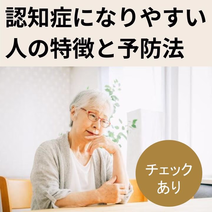 認知症になりやすい人の特徴と予防法【認知症の初期症状も解説】のTOP画像