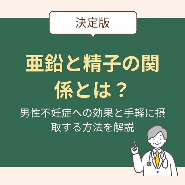 亜鉛の役割と精子の関係とは?男性不妊症への効果と手軽に摂取する方法を解説