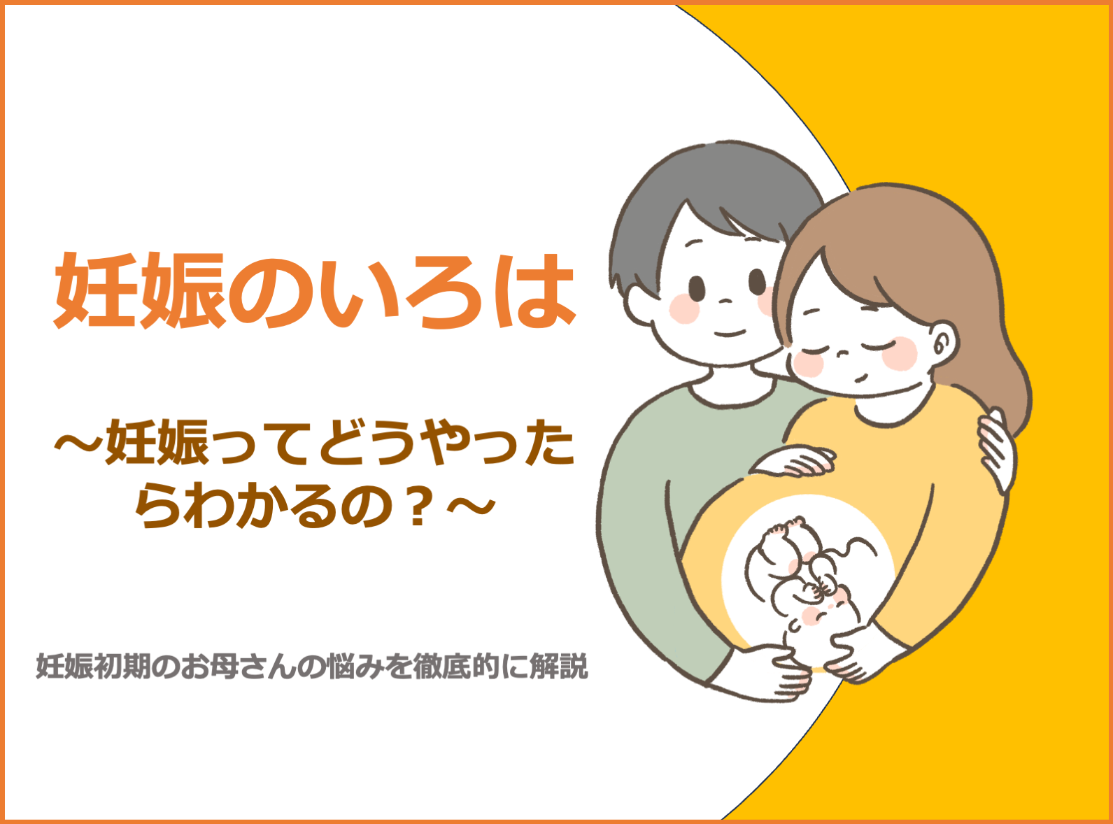 最新版】妊娠ってどうやったらわかるの？妊娠初期に知っておき