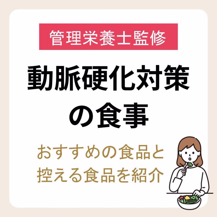 【管理栄養士監修】動脈硬化対策の食事｜おすすめの食品と控える食品・簡単レシピを紹介