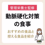 【管理栄養士監修】動脈硬化対策の食事|おすすめの食品と控える食品・簡単レシピを紹介