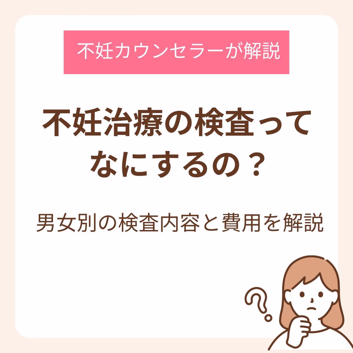 不妊治療の検査って何するの？男女別の検査内容と費用を不妊カウンセラーが詳しく解説