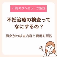 不妊治療の検査って何するの?男女別の検査内容と費用を不妊カウンセラーが詳しく解説