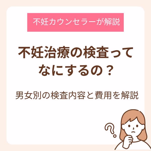 不妊治療の検査って何するの?男女別の検査内容と費用を不妊カウンセラーが詳しく解説