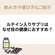 ルテイン入りサプリはなぜ目の健康におすすめ？飲み方や選び方もご紹介