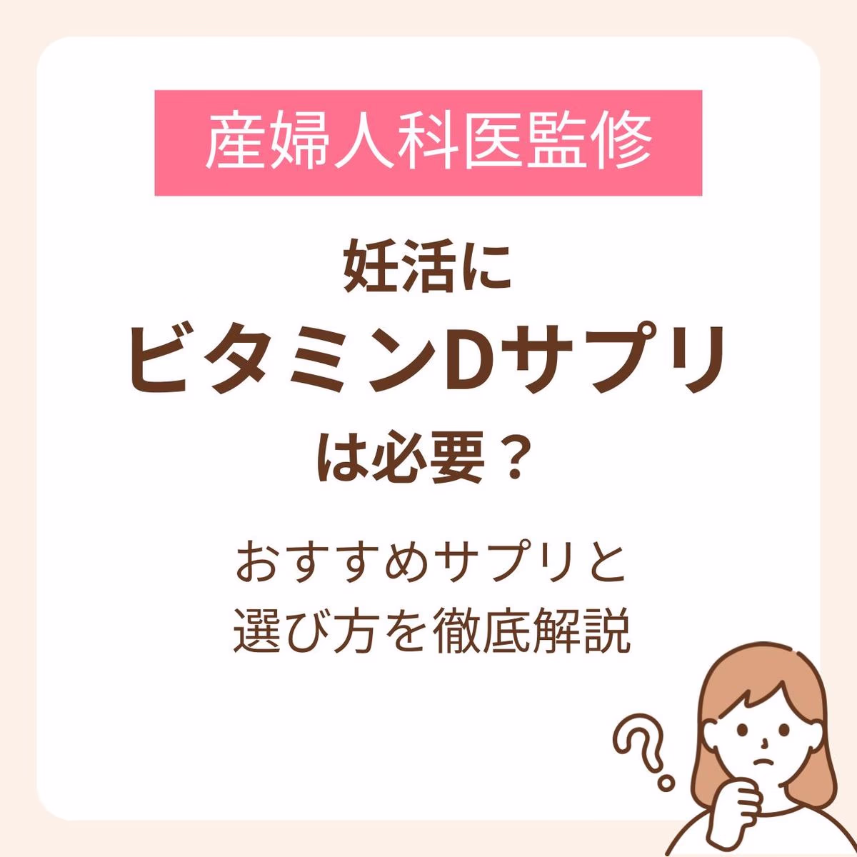 妊活にビタミンDサプリは必要？おすすめサプリと選び方を徹底解説【産婦人科医監修】