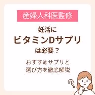 妊活にビタミンDサプリは必要?おすすめサプリと選び方を徹底解説【産婦人科医監修】