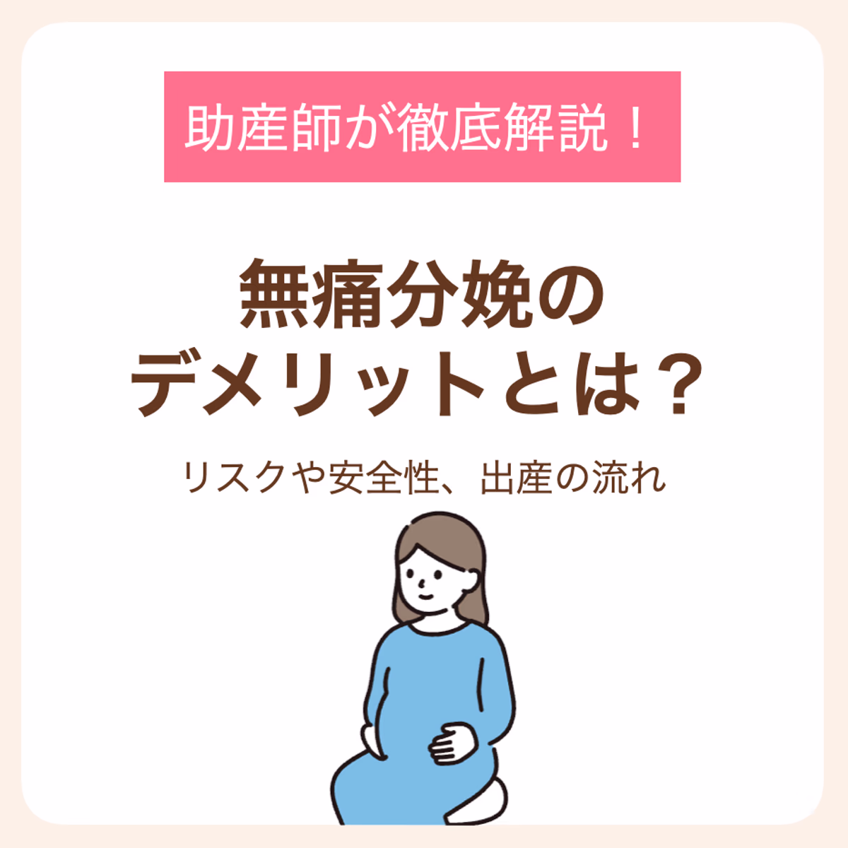 リスクや安全性、出産の流れについて助産師が徹底解説！