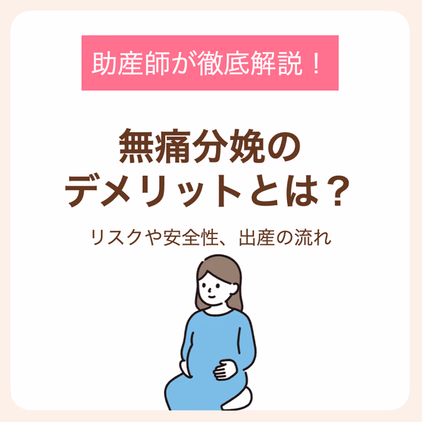 リスクや安全性、出産の流れについて助産師が徹底解説！