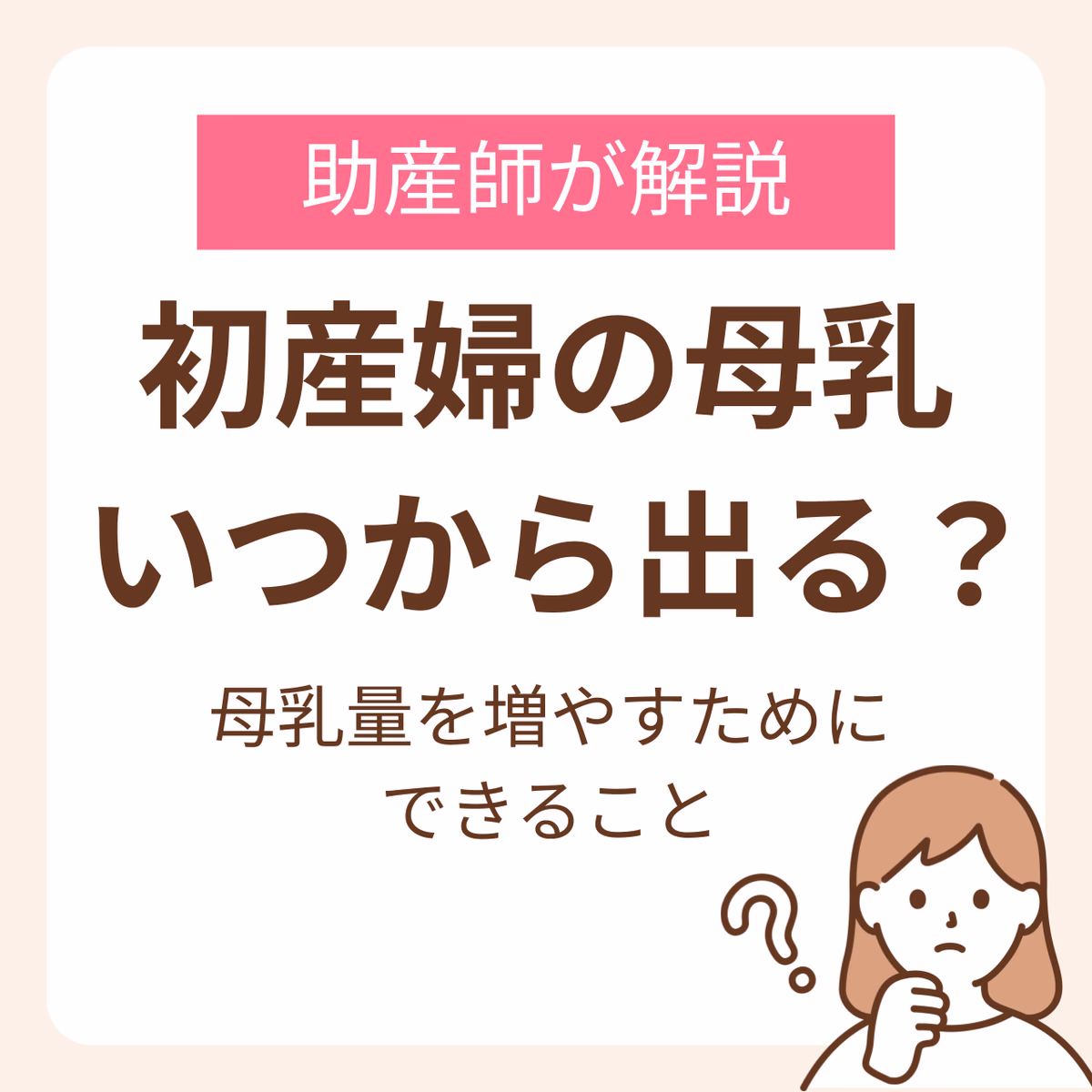 初産婦の母乳はいつから出る？母乳量を増やすためにできることを助産師が解説