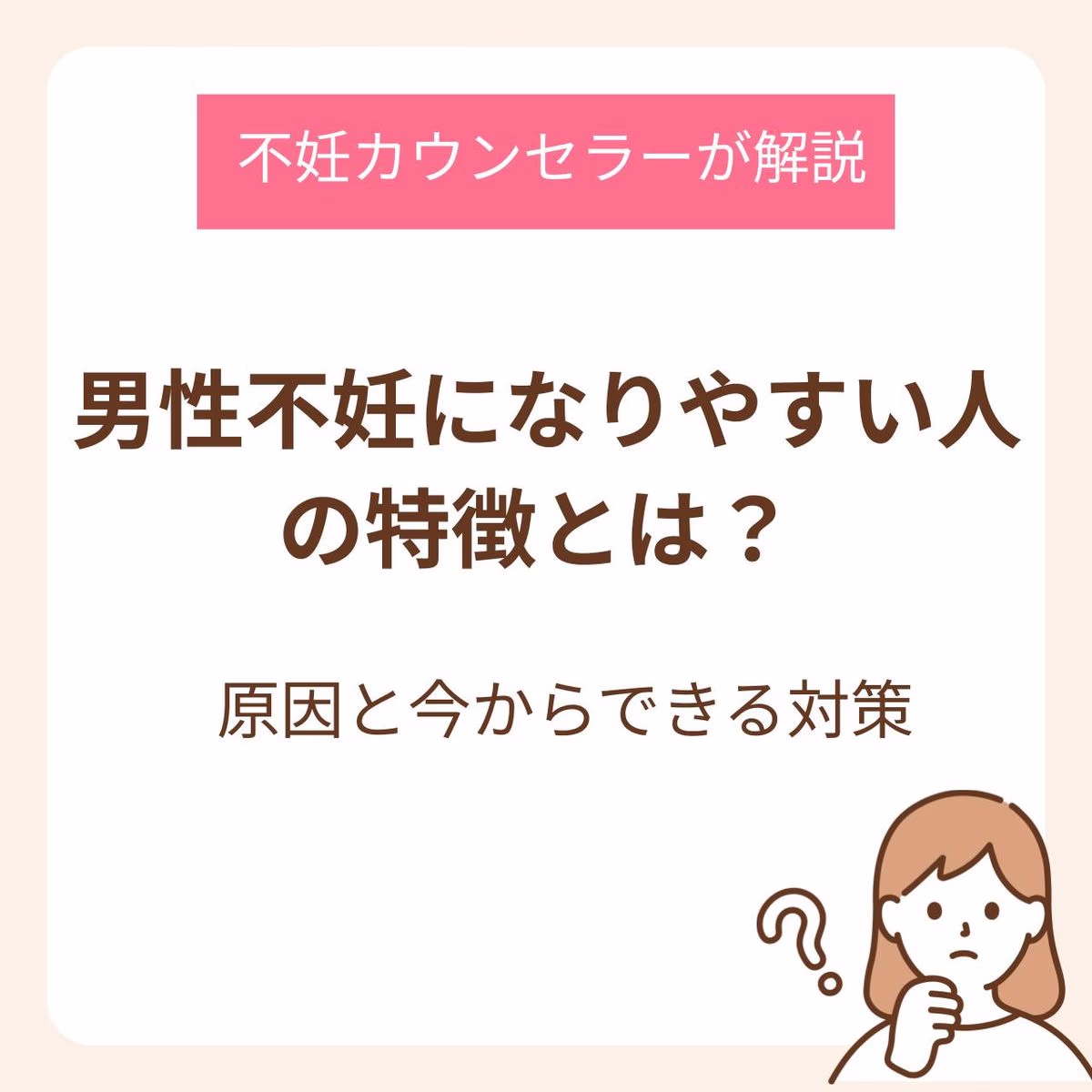 男性不妊になりやす人の特徴とは