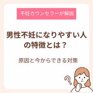 男性不妊になりやす人の特徴とは