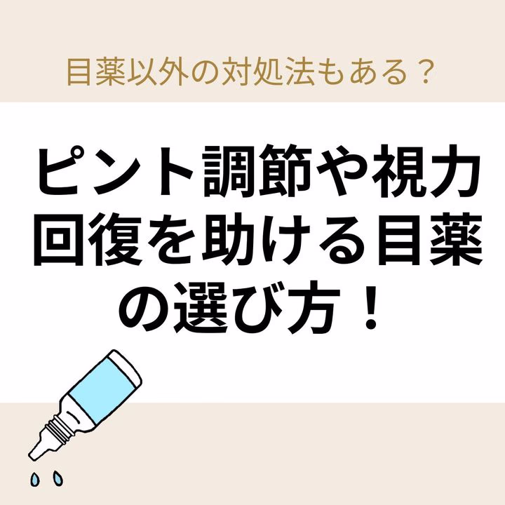 ピント調節や視力回復を助ける目薬の選び方！目薬以外の対処法もある？