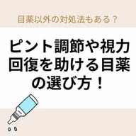 ピント調節や視力回復を助ける目薬の選び方!目薬以外の対処法もある?