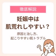 妊娠中に肌荒れが起きる原因と治し方、時期別に起こりやすい肌トラブルを解説