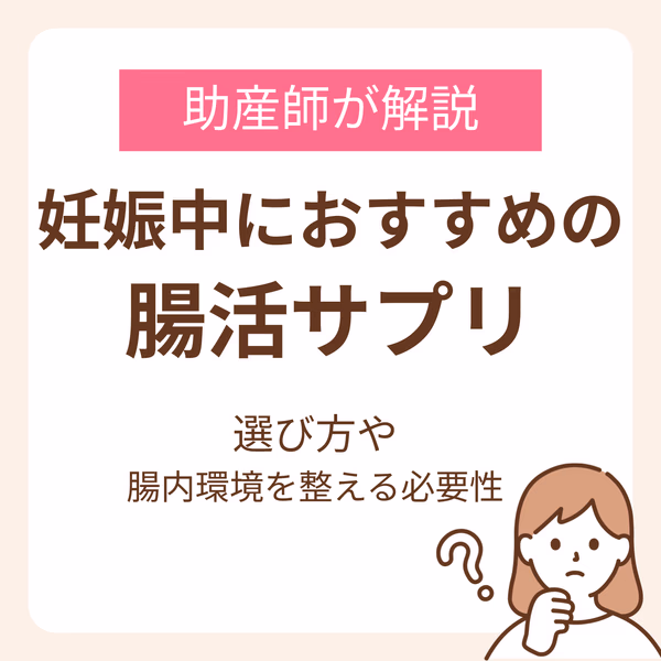妊娠中におすすめの腸活サプリはどれ?選び方と腸内環境を整える必要性を助産師が解説