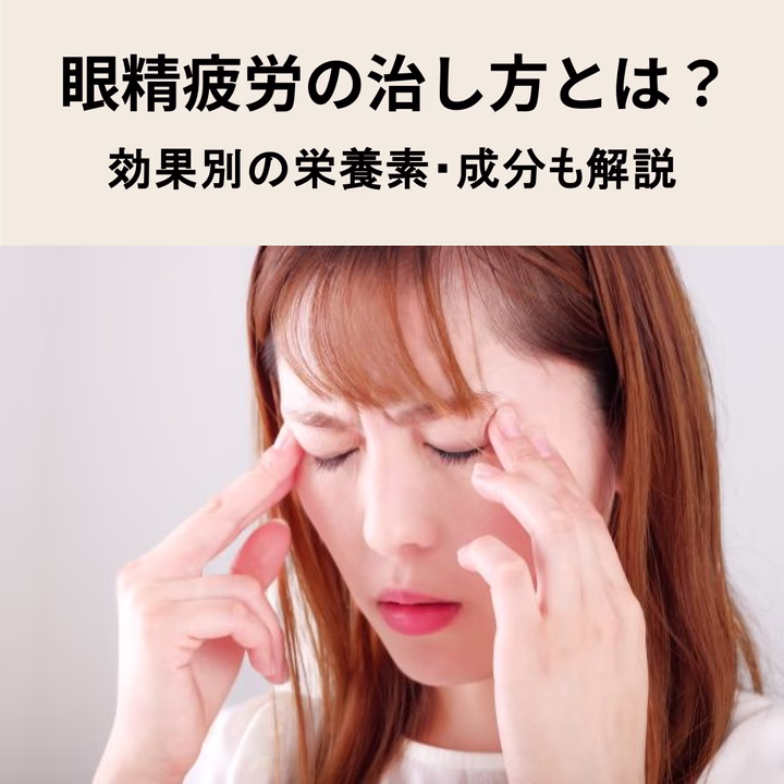 眼精疲労の治し方とは？効果別におすすめの栄養素・成分も解説