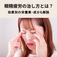 眼精疲労の治し方とは?効果別におすすめの栄養素・成分も解説