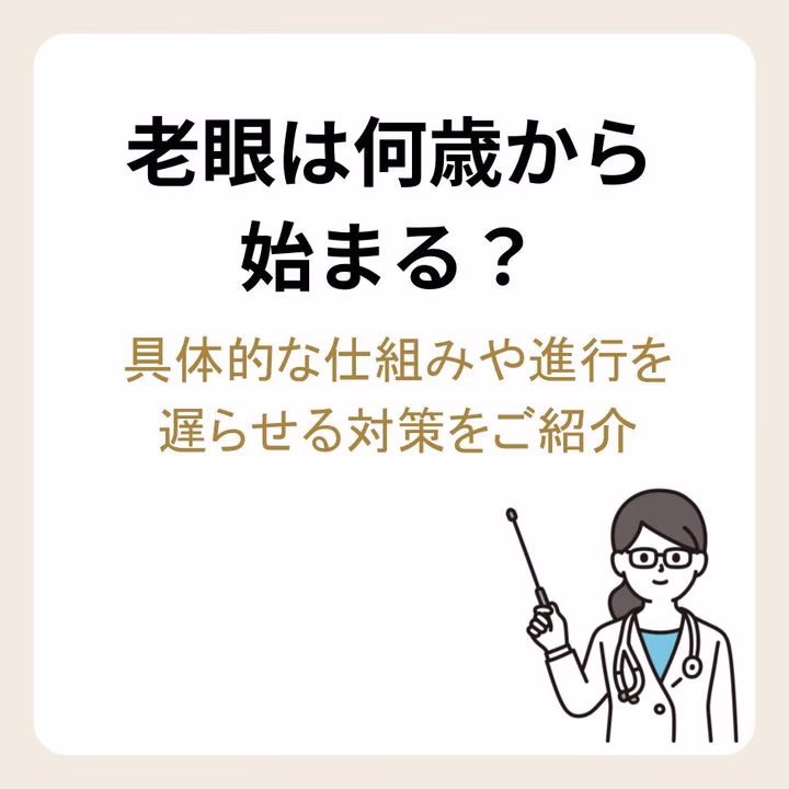 老眼は何歳から始まる？具体的な仕組みや進行を遅らせる対策をご紹介