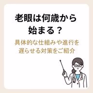 老眼は何歳から始まる?具体的な仕組みや進行を遅らせる対策をご紹介