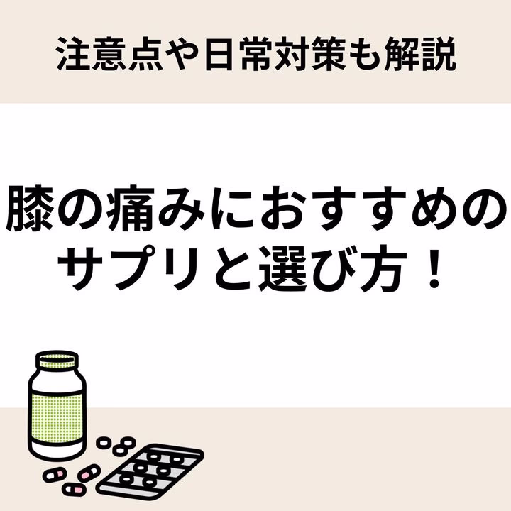 膝の痛みにおすすめのサプリと選び方!注意点や日常対策も解説