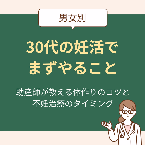 【男女別】30代の妊活でまずやることは?助産師が教える体作りのコツと不妊治療のタイミング