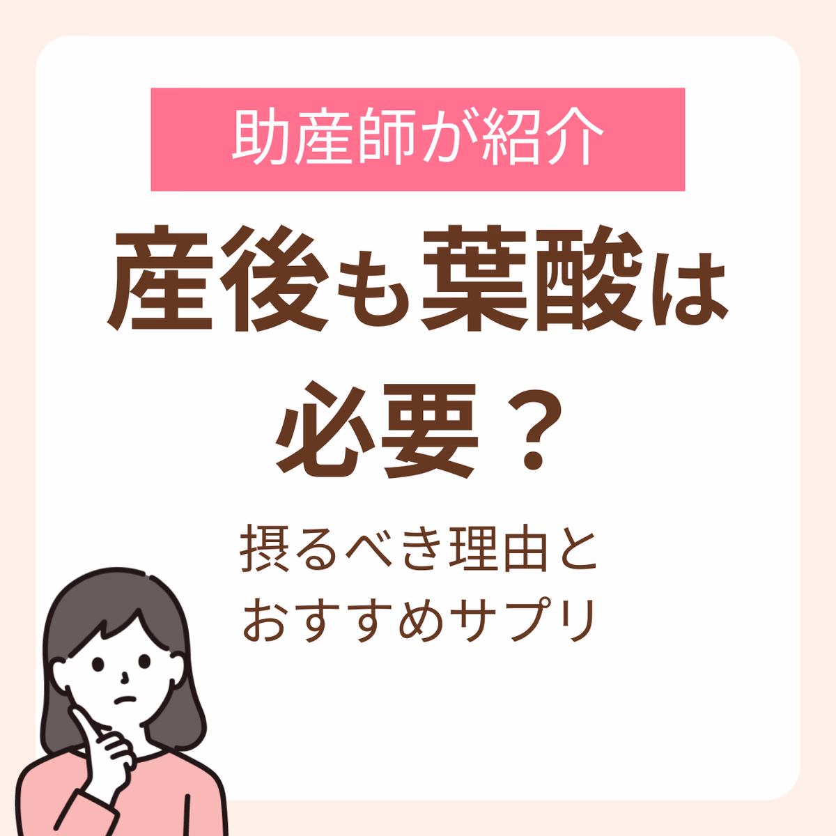 産後も葉酸は必要？授乳中も摂るべき理由とおすすめサプリを助産師が紹介