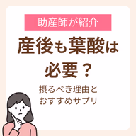 産後も葉酸は必要?授乳中も摂るべき理由とおすすめサプリを助産師が紹介