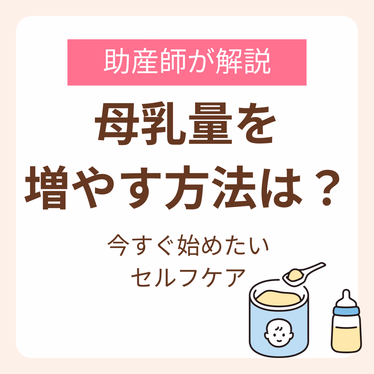 母乳量を増やすにはどうしたらいい？助産師が解説する今すぐ始めたいセルフケア