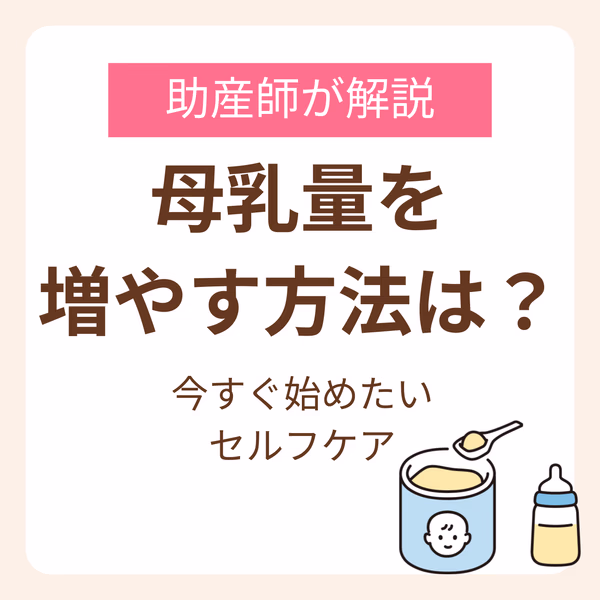 母乳量を増やすにはどうしたらいい?助産師が解説する今すぐ始めたいセルフケア