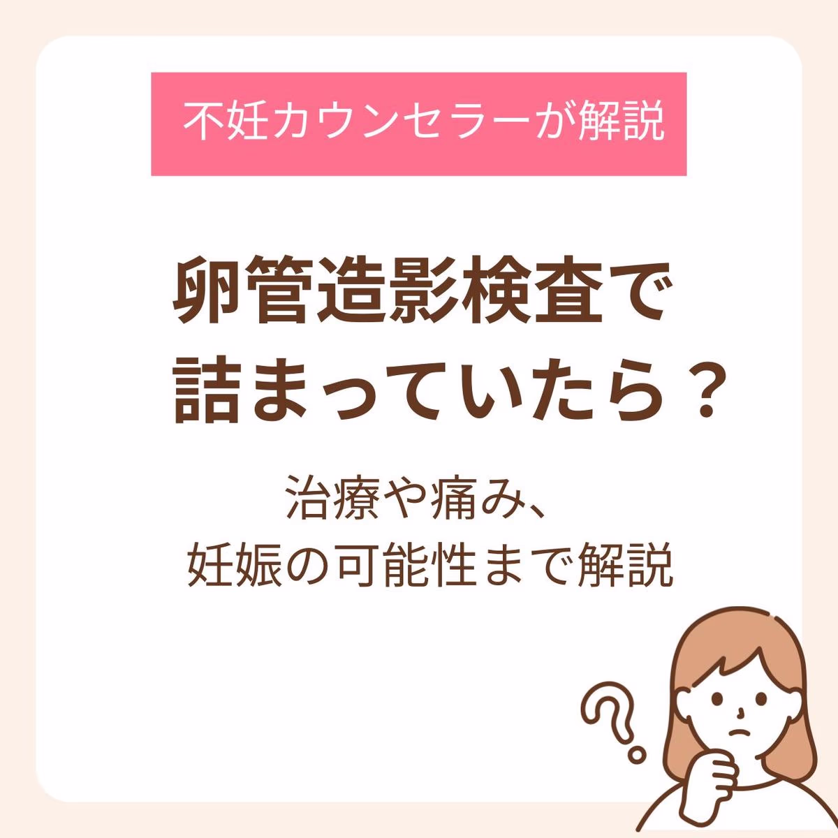 卵管造影検査で詰まっていたらどうする？治療や痛み、妊娠の可能性まで不妊カウンセラーが解説