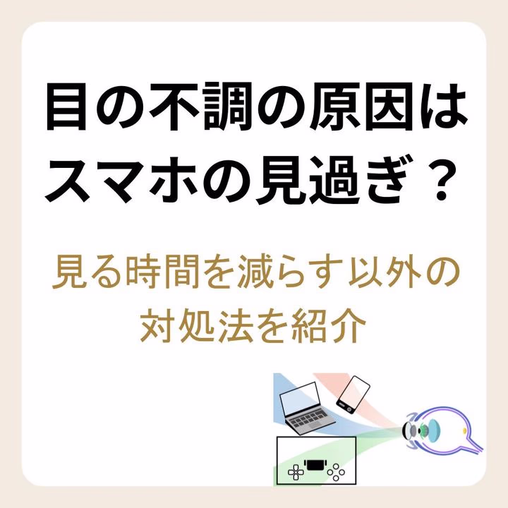 目の不調の原因はスマホの見過ぎ