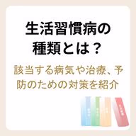生活習慣病に該当する病気や治療、予防