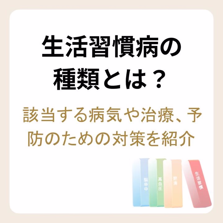 生活習慣病に該当する病気や治療、予防