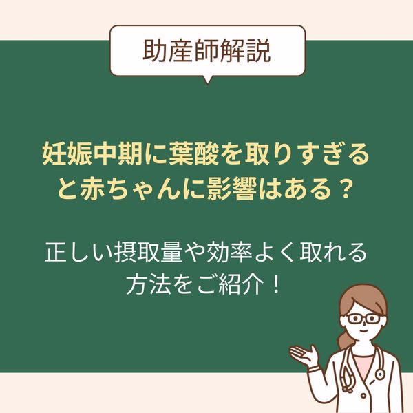 妊娠中期に葉酸を取りすぎると赤ちゃんに影響はある?正しい摂取量や効率よく取れる方法をご紹介!