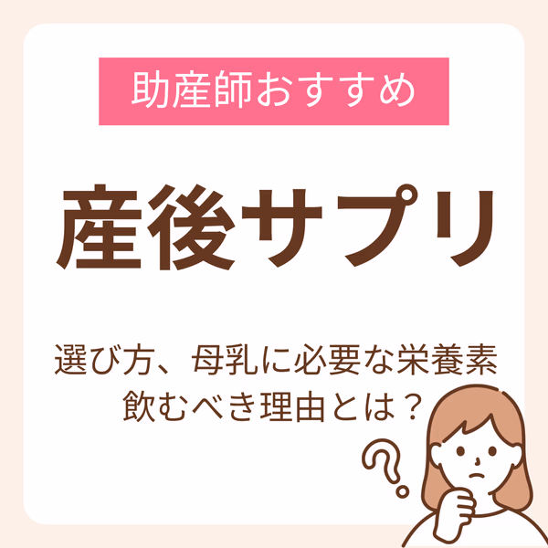 産後サプリのおすすめは?助産師が教える選び方と母乳に必要な栄養素、飲むべき理由まで