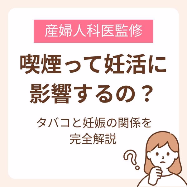 タバコと妊娠の関係を完全解説