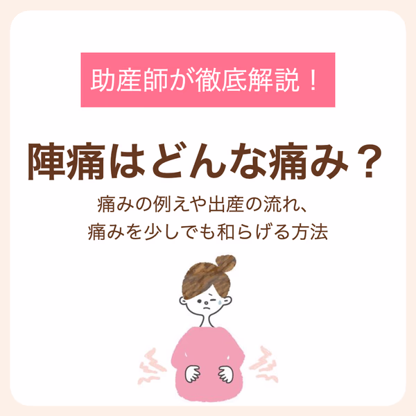例えや出産の流れ、痛みを少しでも和らげる方法を助産師が徹底解説!