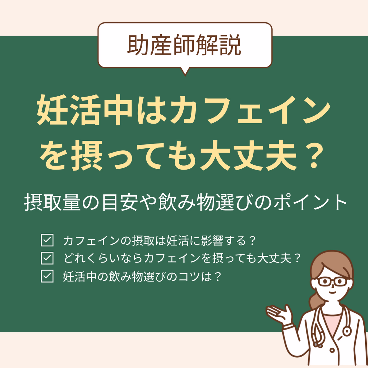 妊活中はカフェインをとっても大丈夫？摂取量の目安や飲み物選びのポイント