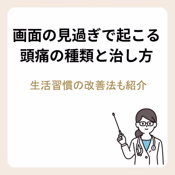 画面の見過ぎで起こる頭痛の種類と治し方｜生活習慣の改善法も紹介