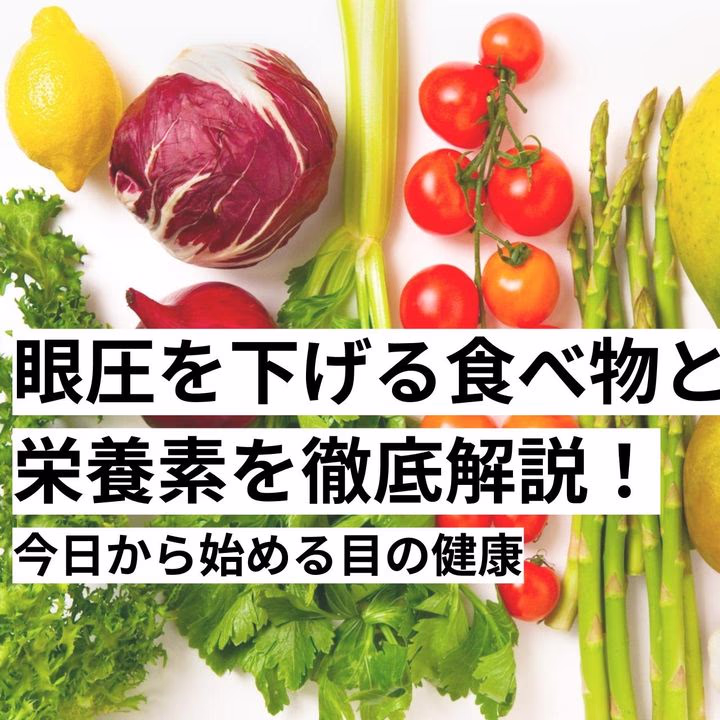 眼圧を下げる食べ物と栄養素を徹底解説！今日から始める目の健康