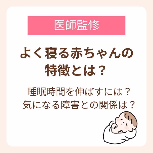 【医師監修】よく寝る赤ちゃんの特徴とは？睡眠時間を増やす方法や気になる障害との関係も解説