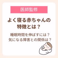 【医師監修】よく寝る赤ちゃんの特徴とは?睡眠時間を増やす方法や気になる障害との関係も解説