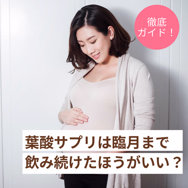 葉酸サプリは臨月まで飲み続けたほうがいい?効果から摂取量まで徹底ガイド