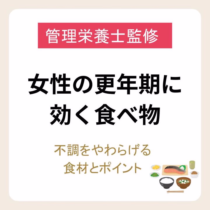 女性の更年期に効く食べ物