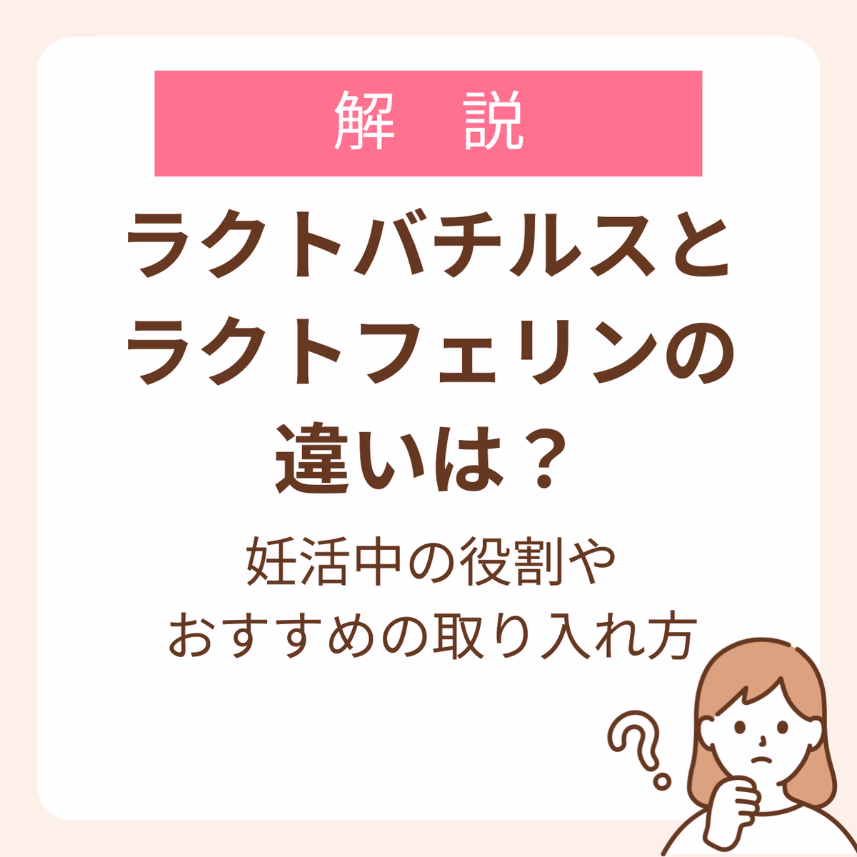ラクトバチルスとラクトフェリンの違いは？妊活中の役割やおすすめの取り入れ方を解説