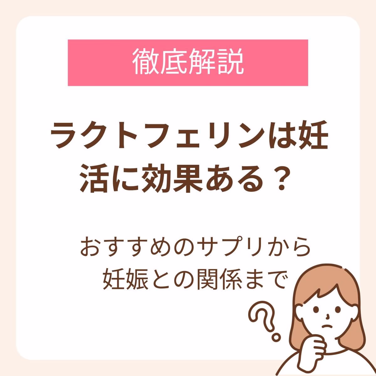 ラクトフェリンサプリは妊活に効果的?おすすめ商品と妊娠との関係を詳しく解説
